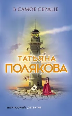 В самое сердце — обложка книги