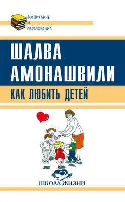 Как любить детей. Опыт самоанализа — обложка книги