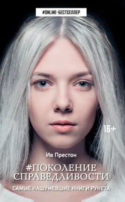 #Поколение справедливости — обложка книги