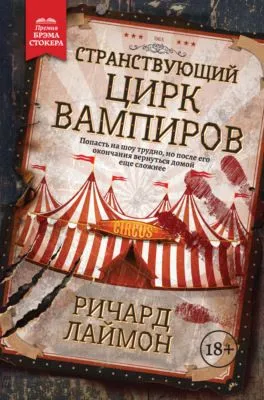 Странствующий Цирк Вампиров — обложка книги