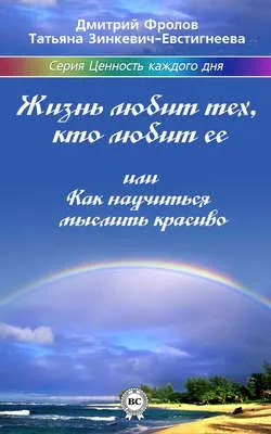 Жизнь любит тех, кто любит ее, или Как научиться мыслить красиво — обложка книги