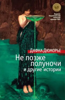 Не позже полуночи и другие истории (сборник) — обложка книги