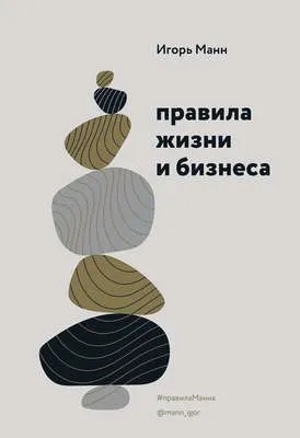 Правила жизни и бизнеса. Том 1 — обложка книги