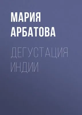 Дегустация Индии — обложка книги
