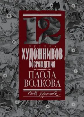 12 лучших художников Возрождения — обложка книги