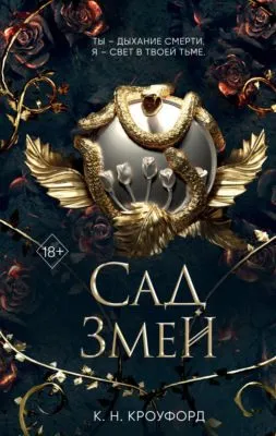 Сад Змей — обложка книги