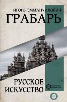 Русское искусство — обложка книги