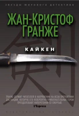 Кайкен — обложка книги