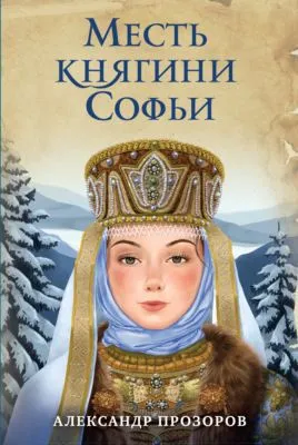 Месть княгини Софьи — обложка книги
