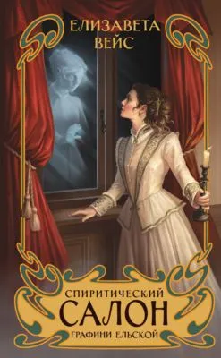 Спиритический салон графини Ельской — обложка книги