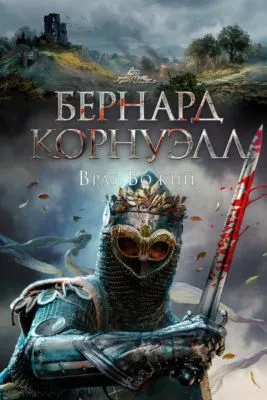 Враг божий — обложка книги