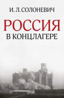 Россия в концлагере (сборник) — обложка книги