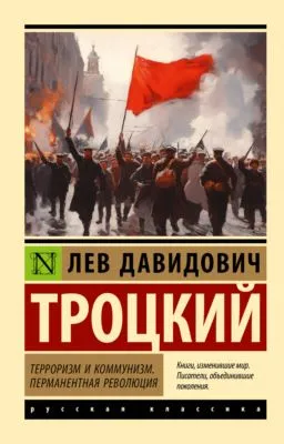 Терроризм и коммунизм. Перманентная революция — обложка книги