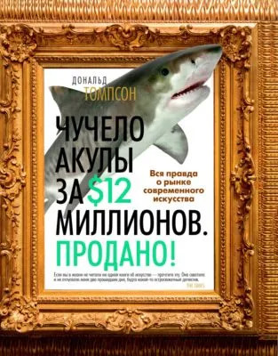Чучело акулы за $12 миллионов. Продано! Вся правда о рынке современного искусства — обложка книги