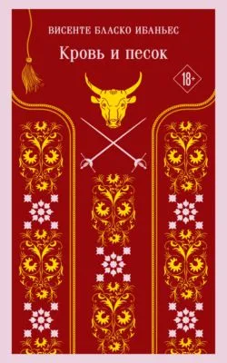 Кровь и песок — обложка книги