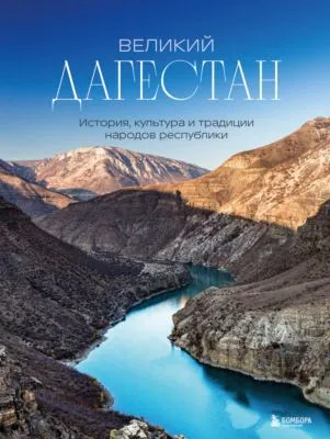 Великий Дагестан. История, культура и традиции народов республики — обложка книги