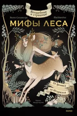 Волшебные и страшные мифы леса. От феникса до Иггдрасиля — обложка книги