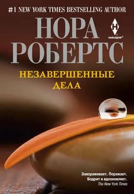 Незавершенные дела — обложка книги