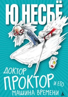 Доктор Проктор и его машина времени — обложка книги