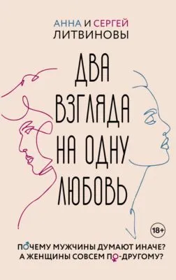 Два взгляда на одну любовь — обложка книги