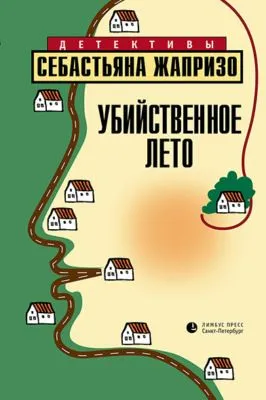 Убийственное лето — обложка книги