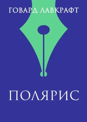 Полярис — обложка книги