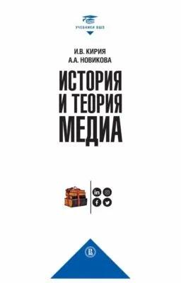 История и теория медиа — обложка книги