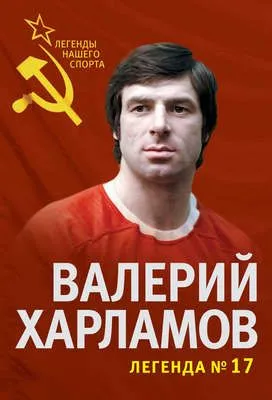 Валерий Харламов. Легенда №17 — обложка книги