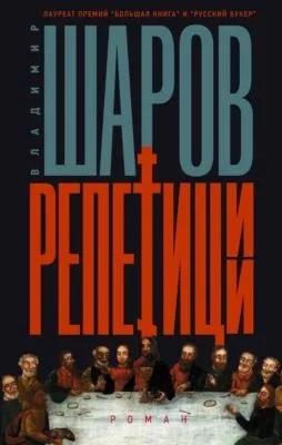 Репетиции — обложка книги