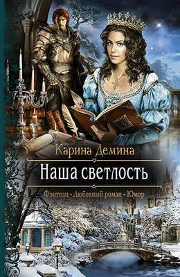 Наша Светлость — обложка книги