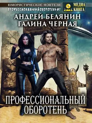 Профессиональный оборотень — обложка книги
