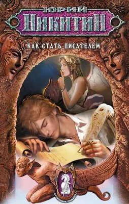 Как стать писателем — обложка книги