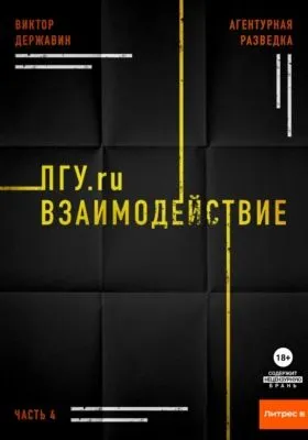 Агентурная разведка. Часть 4. ПГУ.ru. Взаимодействие — обложка книги
