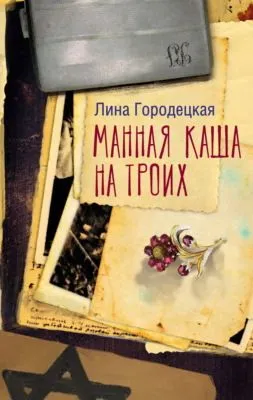 Манная каша на троих — обложка книги
