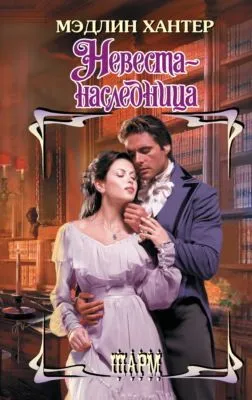 Невеста-наследница — обложка книги