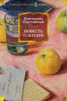 Повесть о жизни — обложка книги