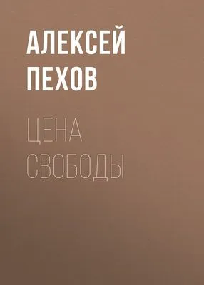 Цена свободы — обложка книги