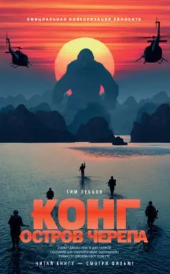 Конг: Остров Черепа — обложка книги