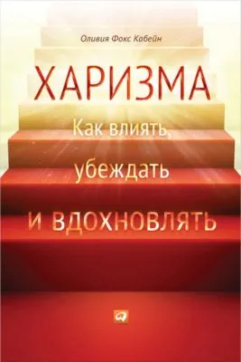 Харизма. Как влиять, убеждать и вдохновлять — обложка книги