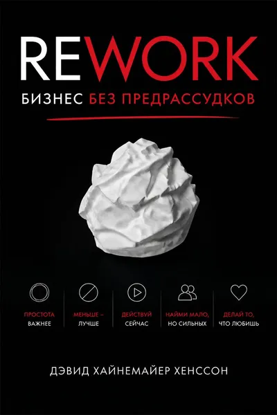 Rework: бизнес без предрассудков — обложка книги