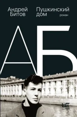 Пушкинский дом — обложка книги