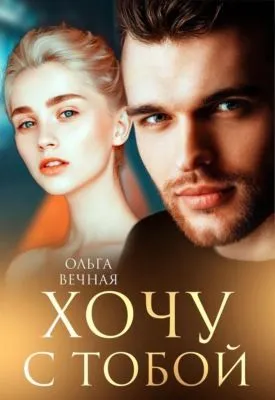 Хочу с тобой — обложка книги