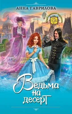 Ведьма на десерт — обложка книги