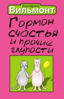 Гормон счастья и прочие глупости — обложка книги