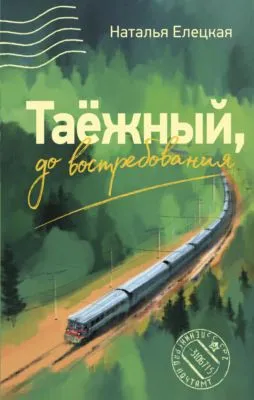 Таёжный, до востребования — обложка книги