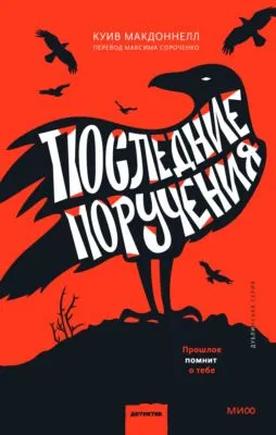 Последние поручения — обложка книги