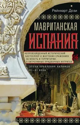 Мавританская Испания. Эпоха правления халифов. VI–XI века — обложка книги