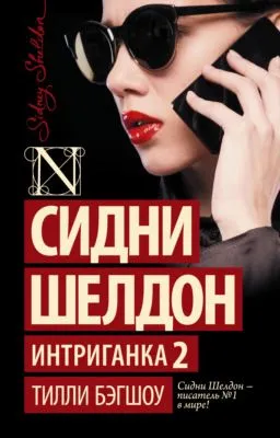 Сидни Шелдон. Интриганка-2 — обложка книги
