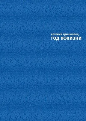 Год ЖЖизни — обложка книги