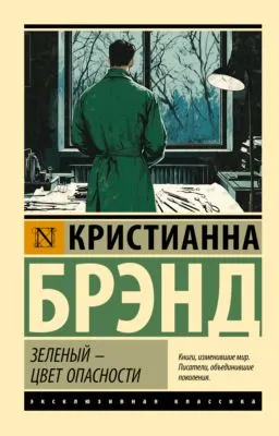 Зеленый – цвет опасности — обложка книги